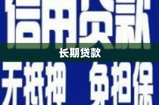 黄陂长期贷款