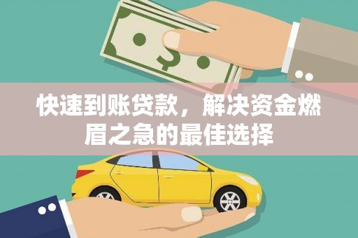 黄陂快速到账贷款，解决资金燃眉之急的最佳选择