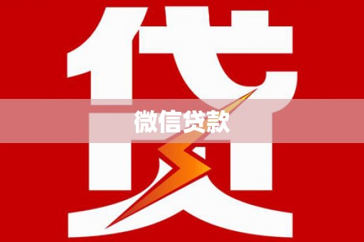 黄陂微信贷款
