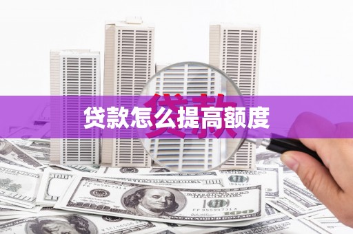 黄陂贷款怎么提高额度