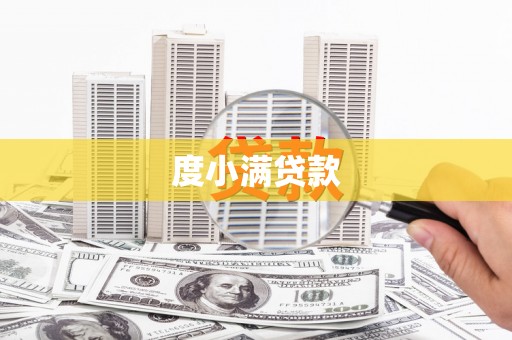 黄陂度小满贷款