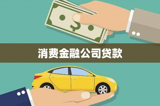 黄陂消费金融公司贷款