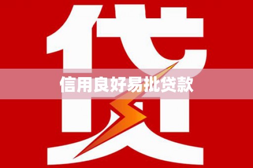 黄陂信用良好易批贷款