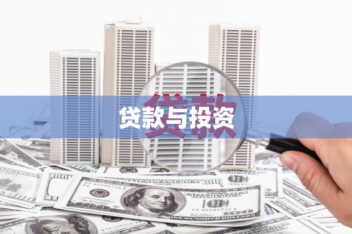 黄陂贷款与投资