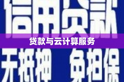 黄陂贷款与云计算服务