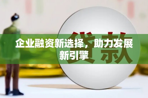 黄陂企业融资新选择，助力发展新引擎