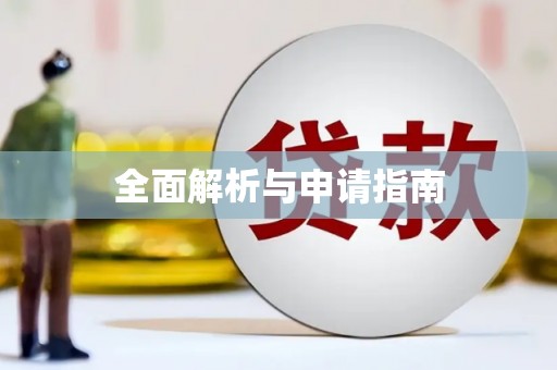 黄陂全面解析与申请指南