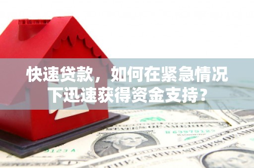 黄陂快速贷款，如何在紧急情况下迅速获得资金支持？