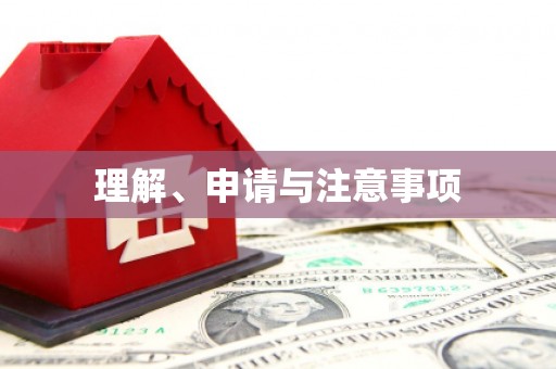 黄陂理解、申请与注意事项