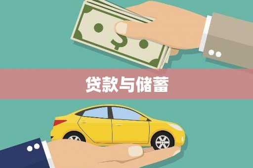 黄陂贷款与储蓄