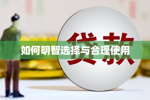 黄陂如何明智选择与合理使用