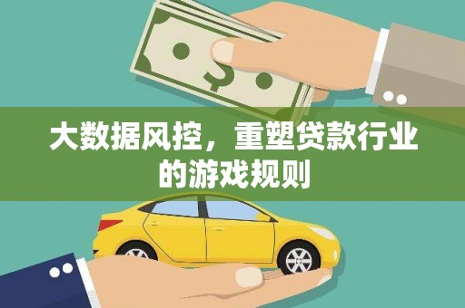 黄陂大数据风控，重塑贷款行业的游戏规则