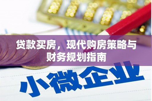 黄陂贷款买房，现代购房策略与财务规划指南