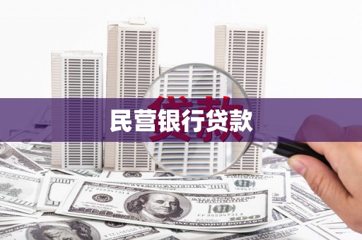 黄陂民营银行贷款