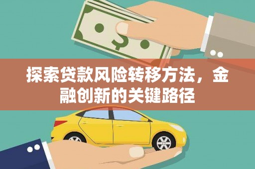 黄陂探索贷款风险转移方法，金融创新的关键路径