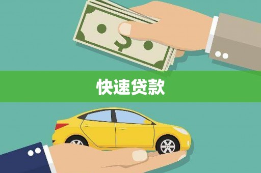 黄陂快速贷款