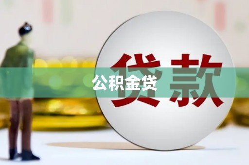 黄陂公积金贷