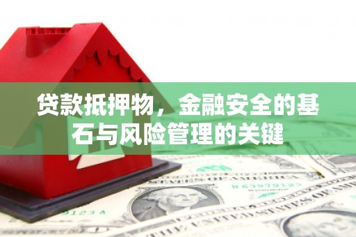 黄陂贷款抵押物，金融安全的基石与风险管理的关键