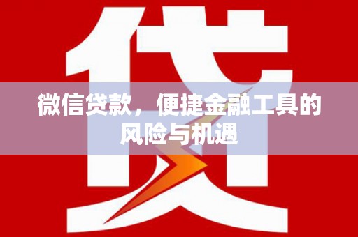 黄陂微信贷款，便捷金融工具的风险与机遇