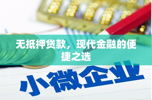 黄陂无抵押贷款，现代金融的便捷之选