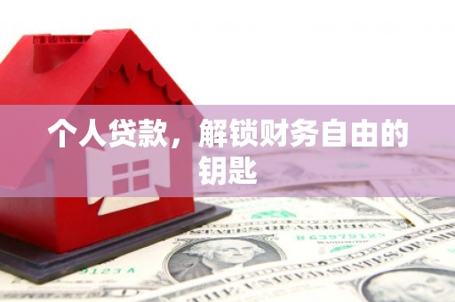 黄陂个人贷款，解锁财务自由的钥匙