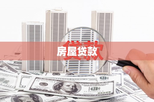 黄陂房屋贷款