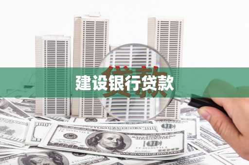 黄陂建设银行贷款
