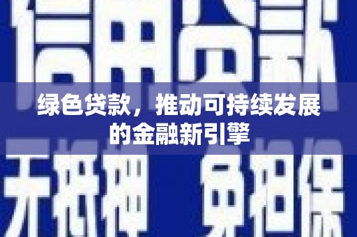 黄陂绿色贷款，推动可持续发展的金融新引擎
