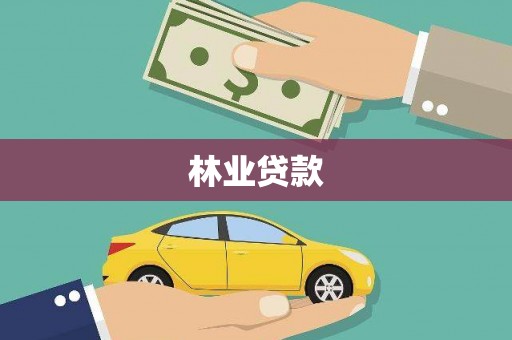 黄陂林业贷款