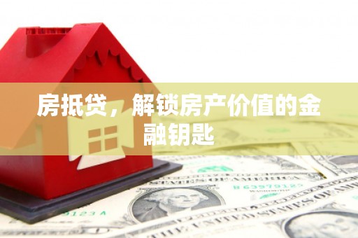 黄陂房抵贷，解锁房产价值的金融钥匙