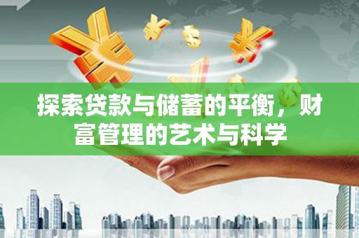 黄陂探索贷款与储蓄的平衡，财富管理的艺术与科学