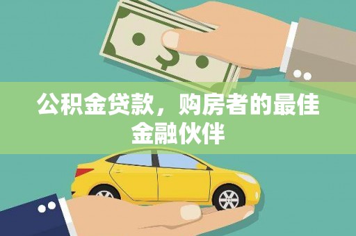 黄陂公积金贷款，购房者的最佳金融伙伴