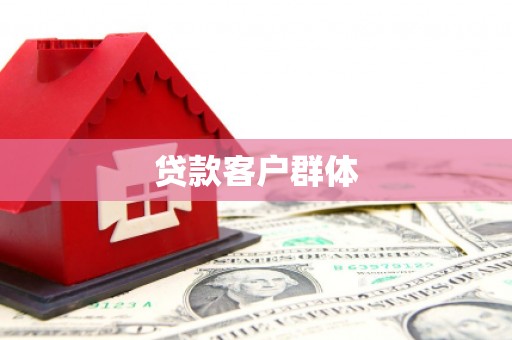 黄陂贷款客户群体