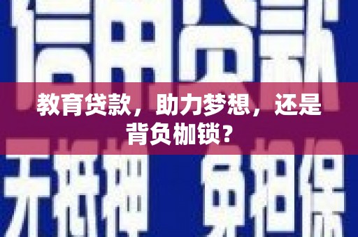 黄陂教育贷款，助力梦想，还是背负枷锁？