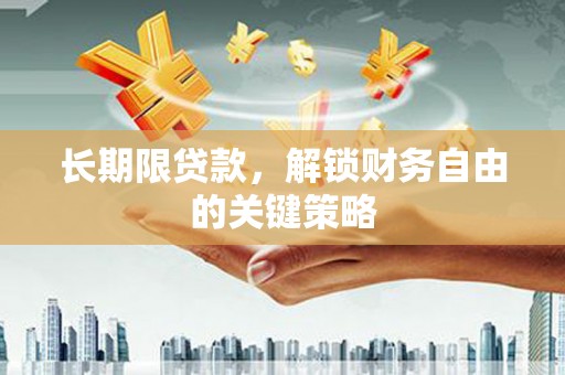 黄陂长期限贷款，解锁财务自由的关键策略