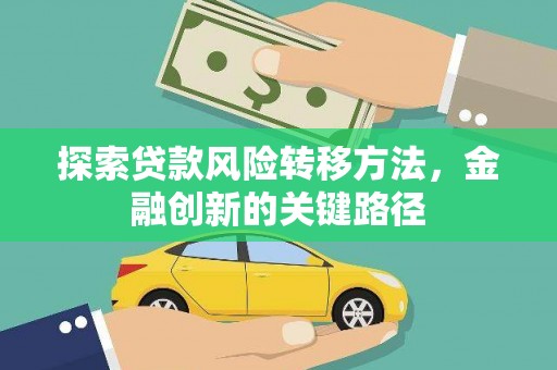黄陂探索贷款风险转移方法，金融创新的关键路径