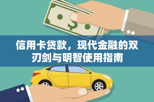 黄陂信用卡贷款，现代金融的双刃剑与明智使用指南