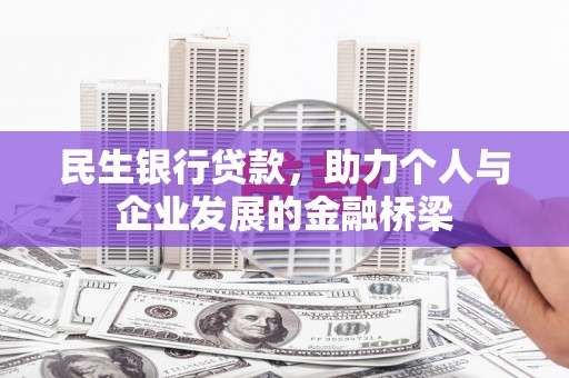 黄陂民生银行贷款，助力个人与企业发展的金融桥梁