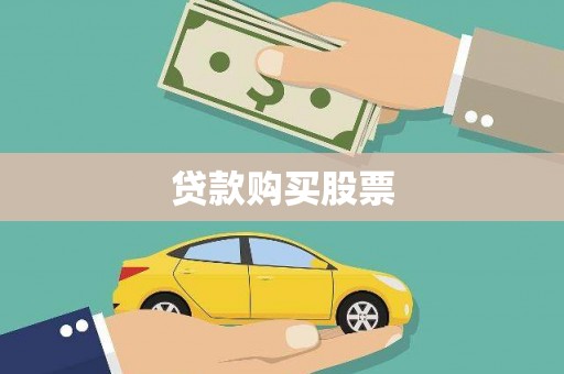黄陂贷款购买股票