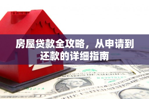 黄陂房屋贷款全攻略，从申请到还款的详细指南