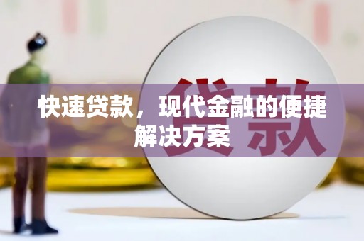 黄陂快速贷款，现代金融的便捷解决方案