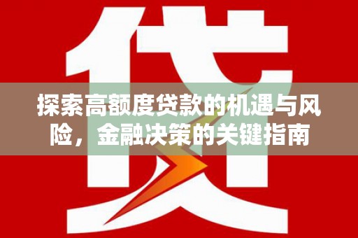 黄陂探索高额度贷款的机遇与风险，金融决策的关键指南