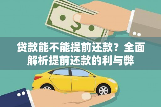黄陂贷款能不能提前还款？全面解析提前还款的利与弊