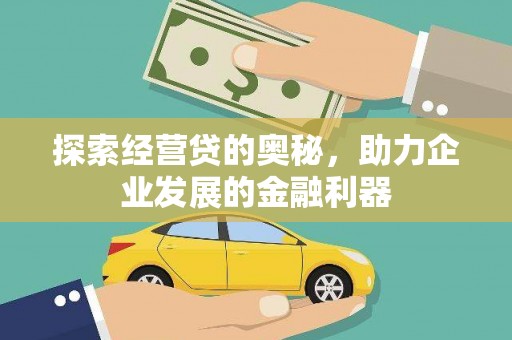 黄陂探索经营贷的奥秘，助力企业发展的金融利器