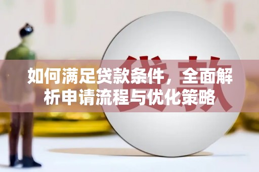 黄陂如何满足贷款条件，全面解析申请流程与优化策略