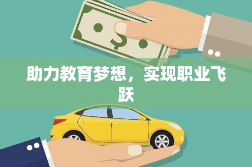 黄陂助力教育梦想，实现职业飞跃