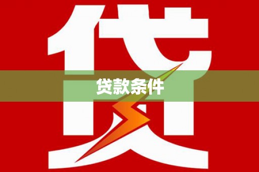 黄陂贷款条件