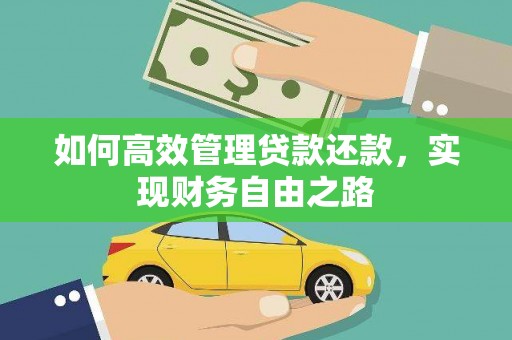 黄陂如何高效管理贷款还款，实现财务自由之路