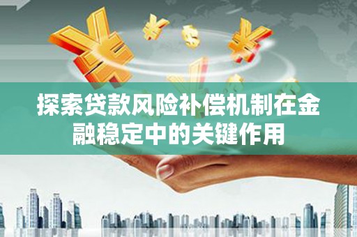 黄陂探索贷款风险补偿机制在金融稳定中的关键作用