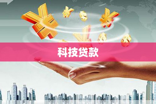 黄陂科技贷款